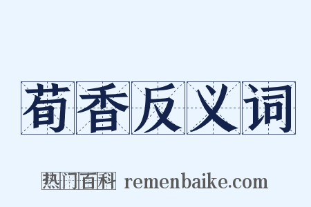 荀香反义词是什么意思的图片